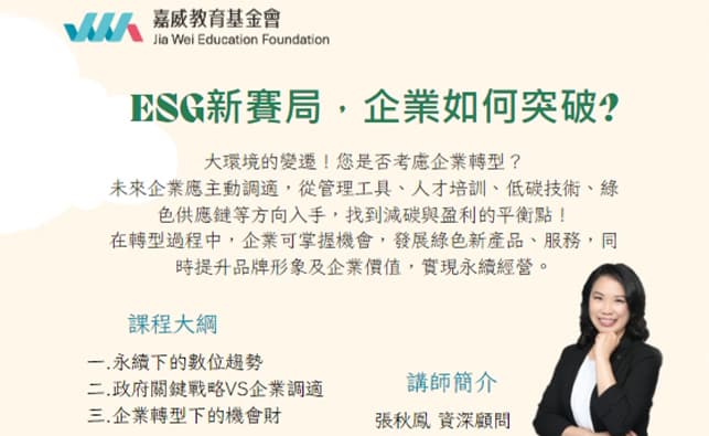 ESG新賽局，企業如何突破?