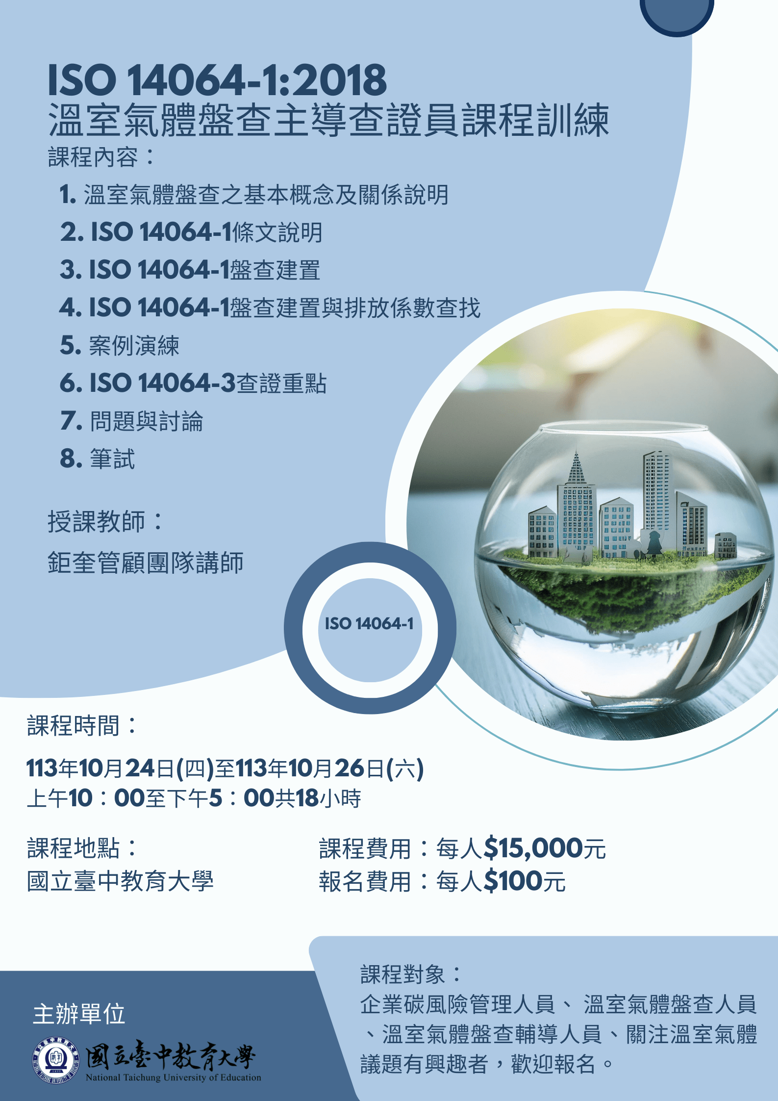 ISO 14064-1:2018 溫室氣體盤查主導查證員課程訓練10/24-10/26