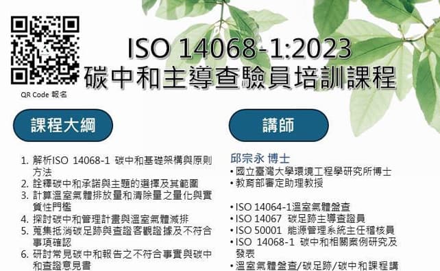 ISO14068-1碳中和主導查驗員培訓課程