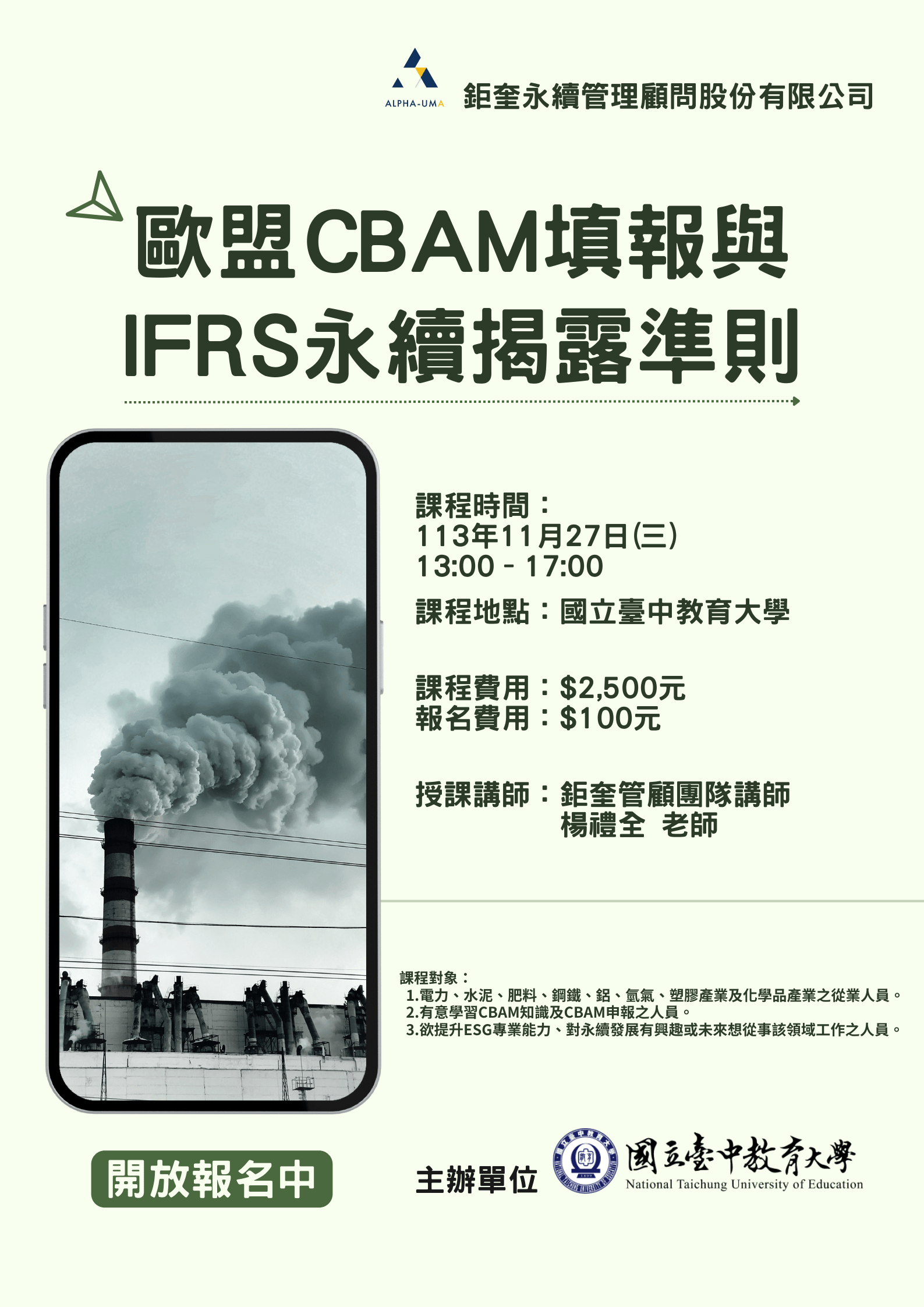 歐盟CBAM填報與IFRS永續揭露準則11/27