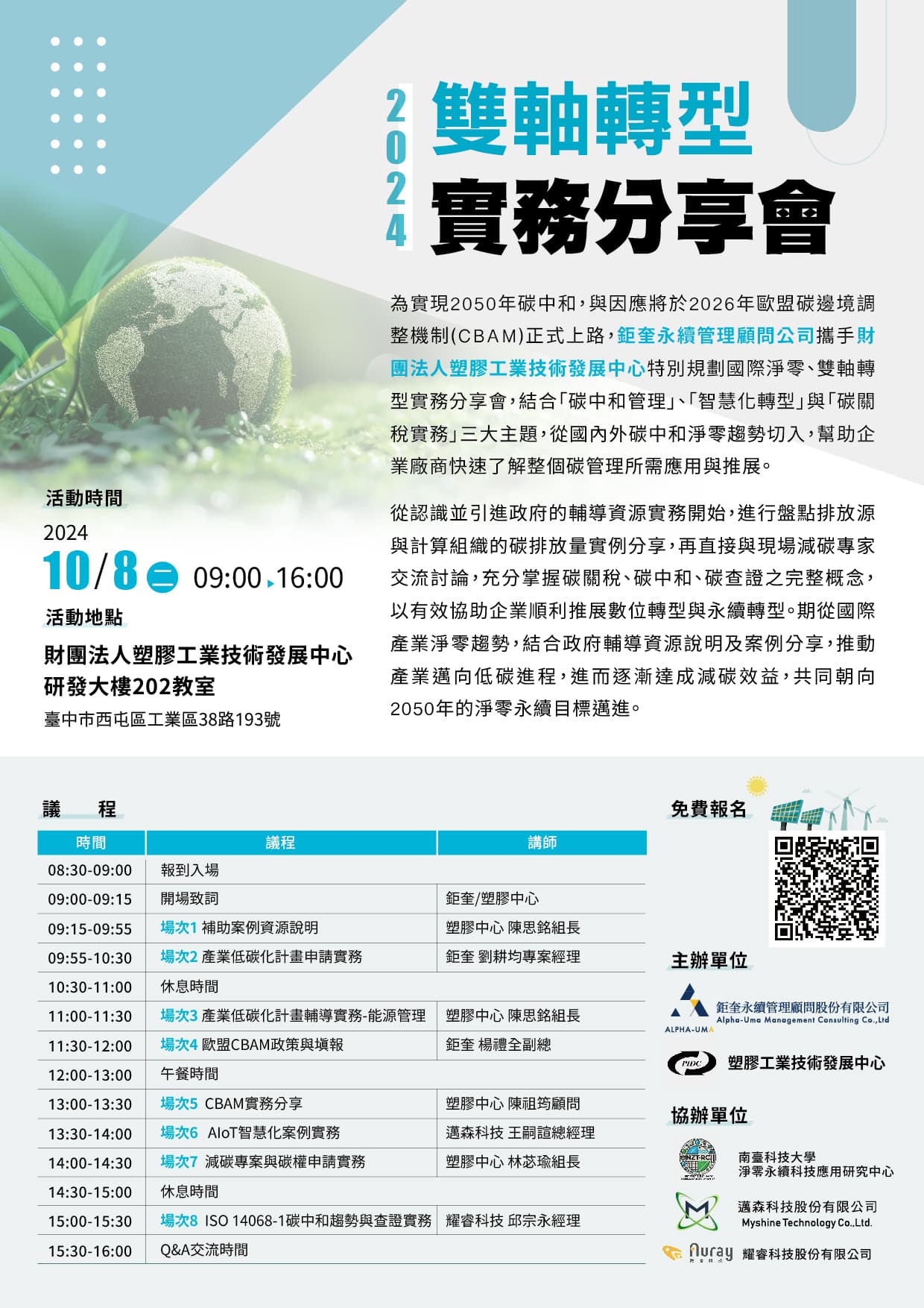 2024雙軸轉型實務分享會 10/8台中場