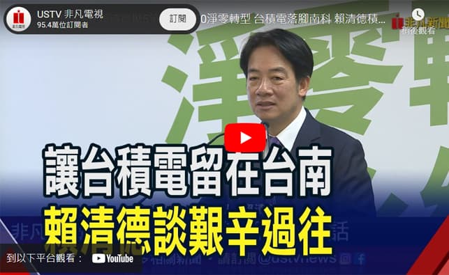 政府做後盾！賴清德拋5策略拚2050淨零轉型