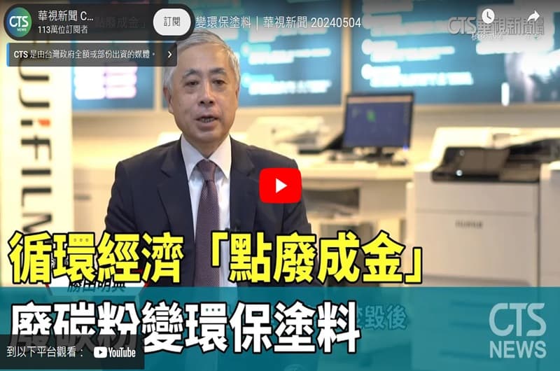 循環經濟「點廢成金」　廢碳粉變環保塗料