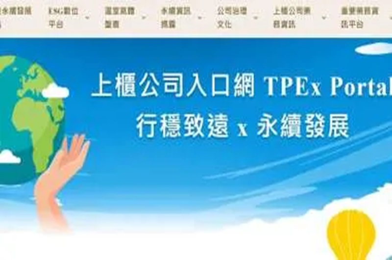ESG亮點全披露！櫃買中心「上櫃公司入口網」新上線一站到位