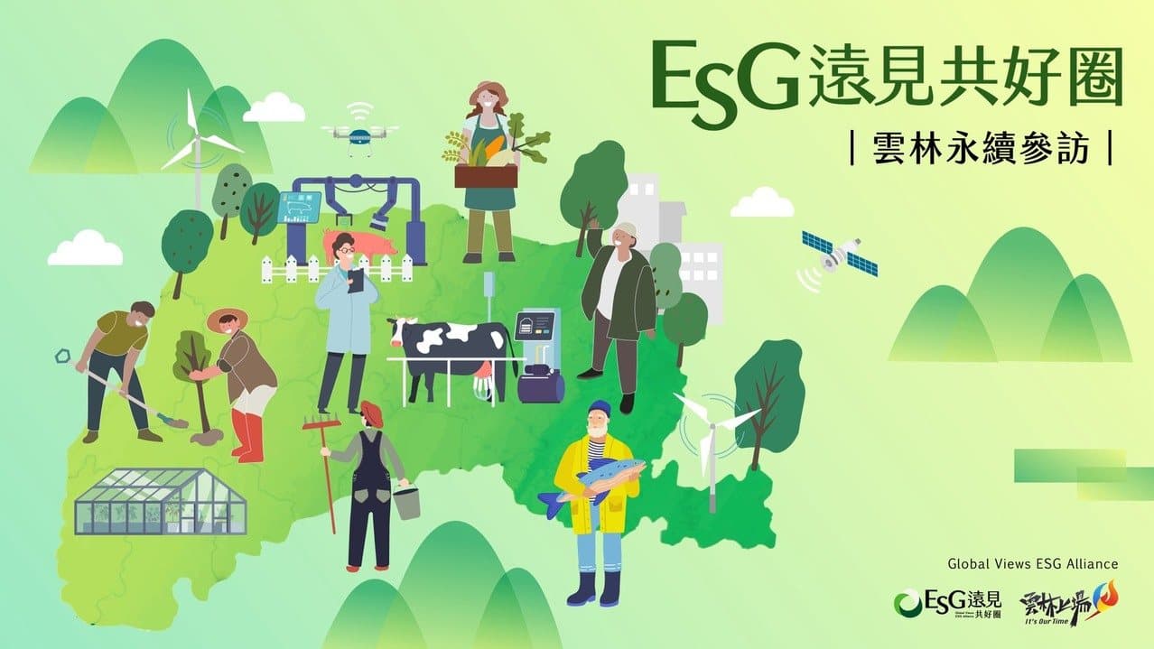 雲林綠色轉型促進企業與在地共好