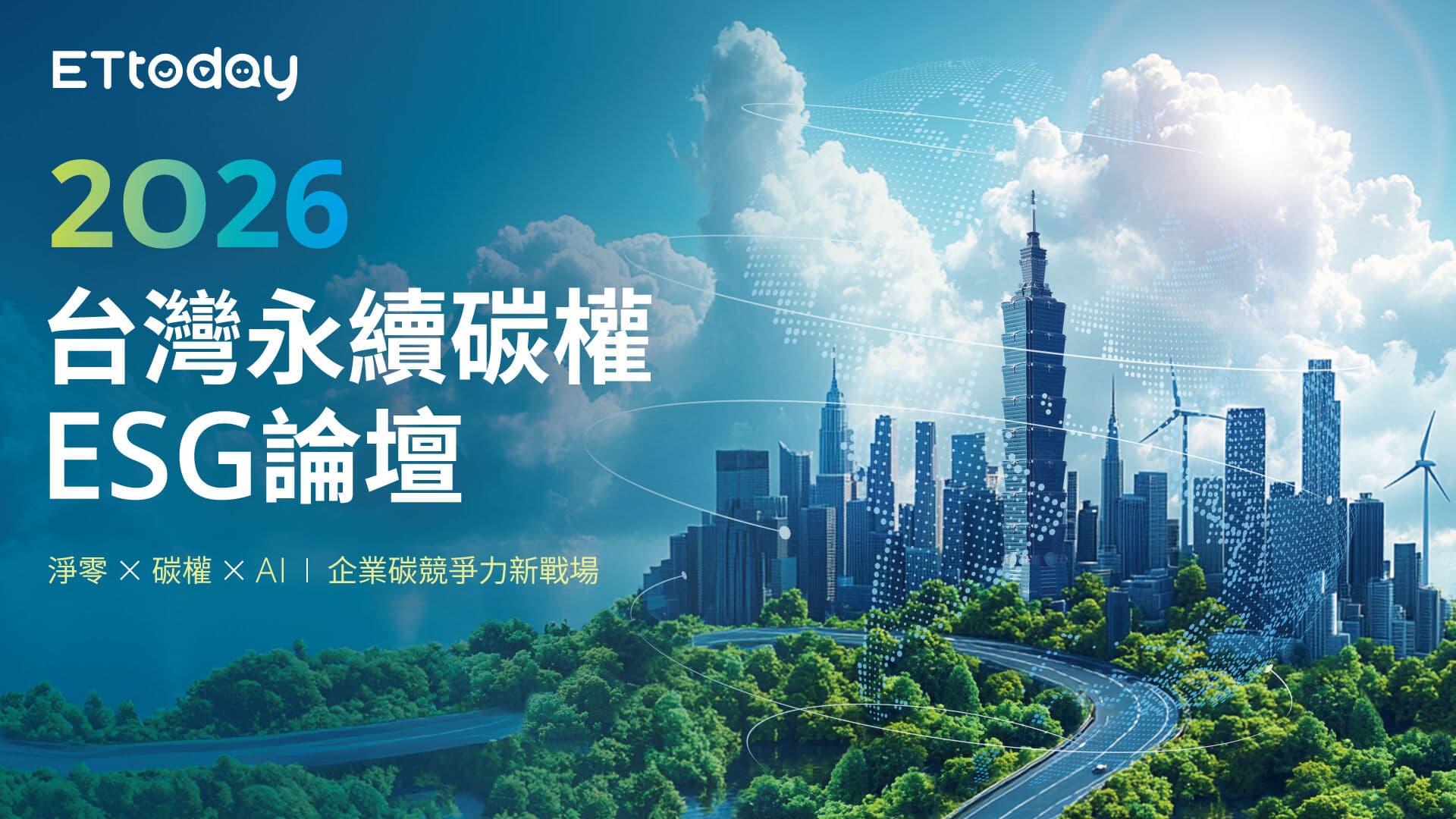 2026台灣永續碳權ESG論壇8/18登場　賴清德親臨、產官界聯手啟動淨零轉型新局