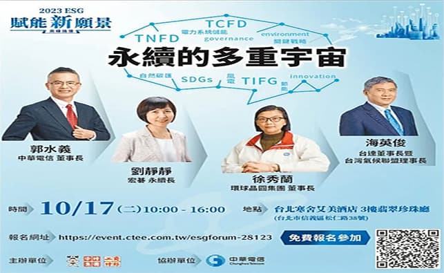 ESG賦能新願景高峰論壇 10／17登場